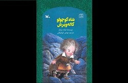 کتاب «شاه کوچولو کاله ویرش» منتشر شد/داستان مقابله زوپوترومپ با یک هیولای قدیمی