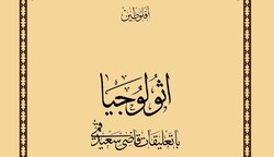 ویراست جدید کتاب «اثولوجیا با تعلیقات قاضی سعید قمی» منتشر شد