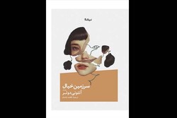 سرزمین خیال»منتشر شد/جدیدترین رمان نویسنده آمریکایی برنده پولیتزر