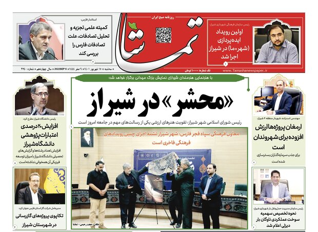 صفحه اول روزنامه های فارس ۱۵ شهریور ۱۴۰۱