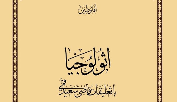 ویراست جدید کتاب «اثولوجیا با تعلیقات قاضی سعید قمی» منتشر شد