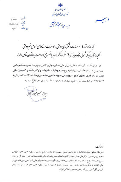 اعضا و شرح وظایف کمیسیون عالی تنظیم مقررات فضای مجازی مشخص شد