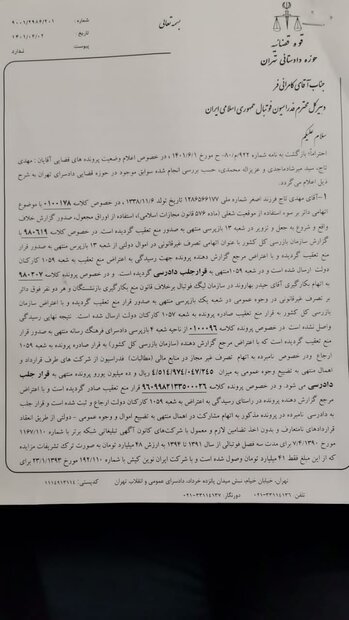 جزئیات اتهامات «تاج» و پرونده های مفتوحه وی در دادسرا+تصویر نامه