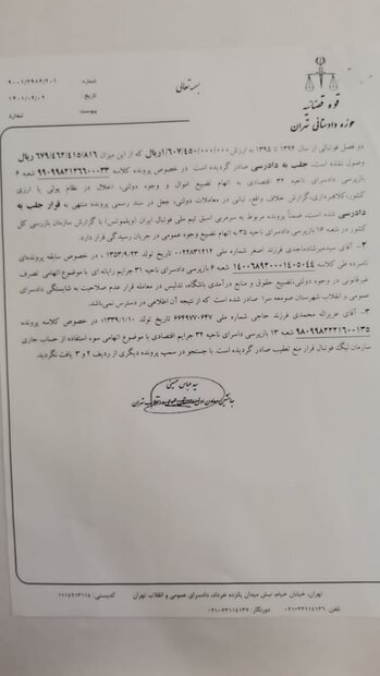 جزئیات اتهامات «تاج» و پرونده های مفتوحه وی در دادسرا+تصویر نامه