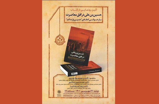 کتاب «حسین‌بن‌علی در افق معاصرت» رونمایی می‌شود