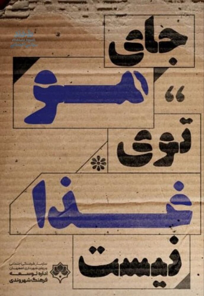 تابلوهای چندش‌آور / آیا تبلیغات جدید شهری اصفهان اثرگذار است؟