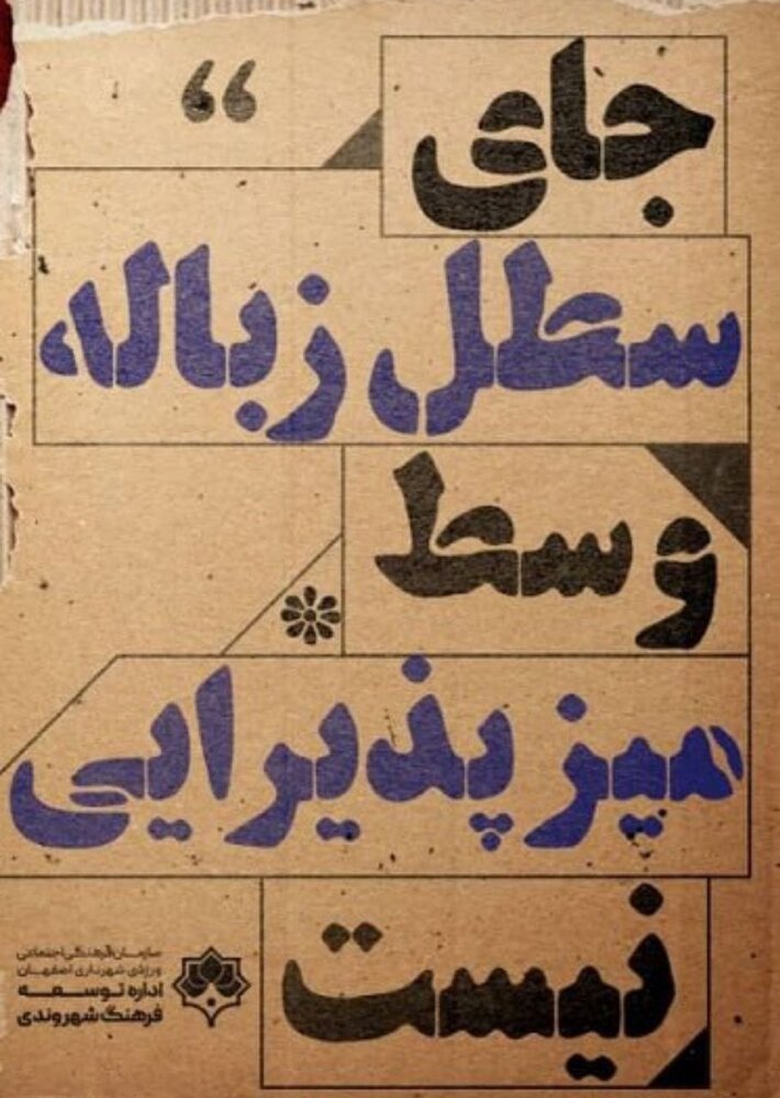 تابلوهای چندش‌آور / آیا تبلیغات جدید شهری اصفهان اثرگذار است؟