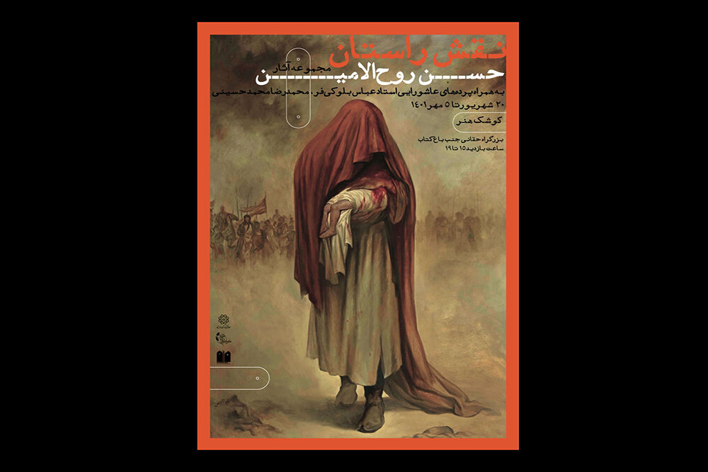 برگزاری نمایشگاه آثار حسن روحالامین در کوشک «باغ هنر»