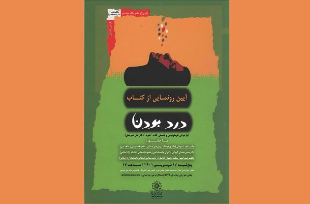 آیین رونمایی از کتاب «درد بودن» برگزار می‌شود