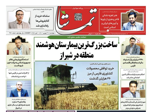 صفحه اول روزنامه های فارس ۱۶ شهریور ۱۴۰۱