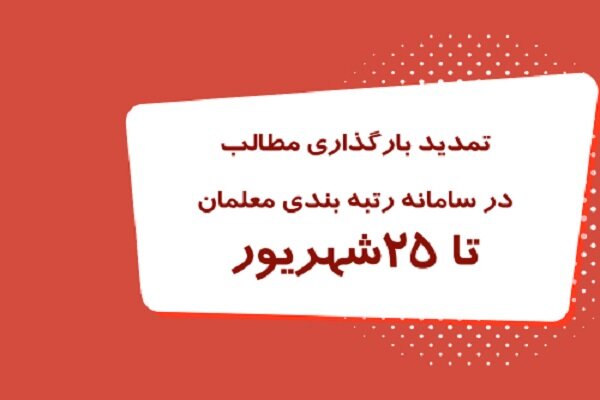 بارگذاری مدارک رتبه بندی معلمان تا ۲۵ شهریور تمدید شد 