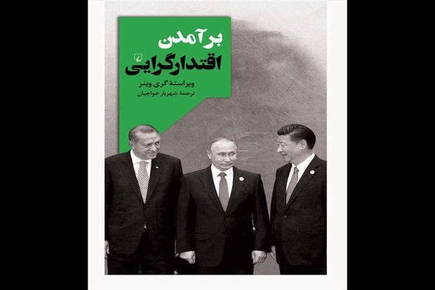 «برآمدن اقتدارگرایی» در کتابفروشیها / اینترنت ابزار دموکراسی است؟