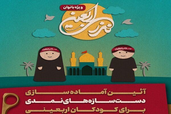 ۴۰ هزار دست‌سازه نمدی پیشکش کودکان عزادار حسینی