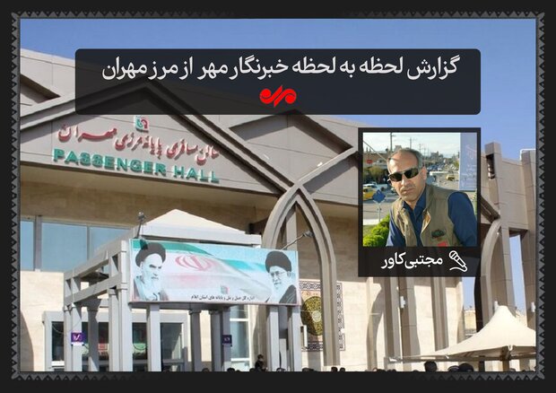 وضعیت زوار بدون گذرنامه در مهران/ شرایط صدور برگ تردد موقت چیست؟