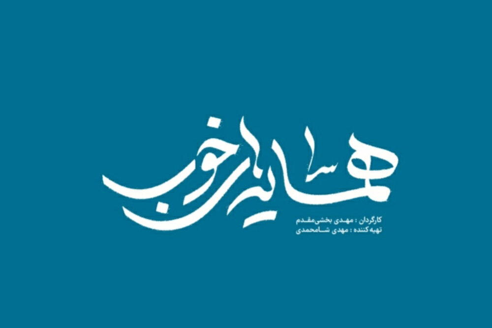 مستند خوب قانون را هم تغییر میدهد/ پولساز و مفرح مثل رئالیتیشو