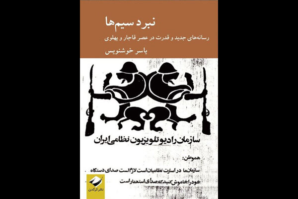 «نبرد سیم‌ها» منتشر می‌شود/رسانه‌های جدید و قدرت در قاجار و پهلوی