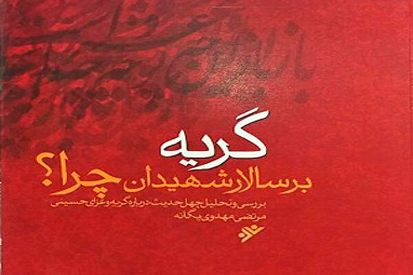 گریه سلاح ماست / محبت زودتر از خوف انسان را به بندگی میرساند