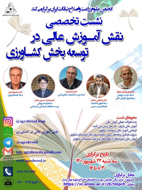 نشست تخصصی «نقش آموزش عالی در توسعه بخش کشاورزی» برگزار میشود