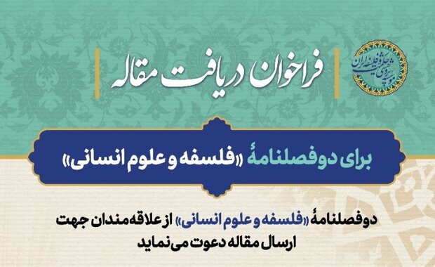 مجلهٔ «فلسفه و علوم انسانی» جهت دریافت مقالات فلسفه  فراخوان  داد