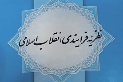 کتاب نظریه فرایندی انقلاب اسلامی منتشر شد