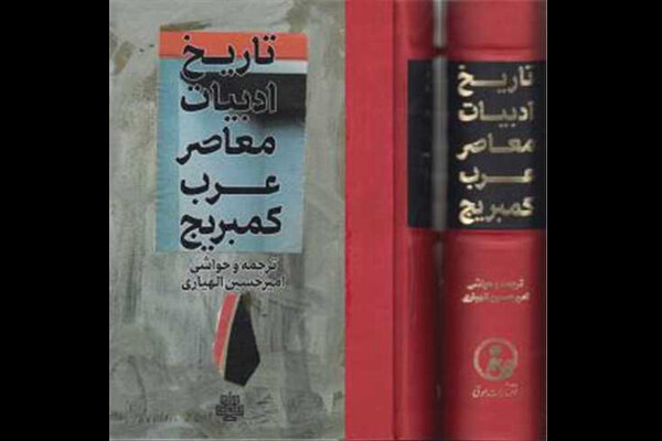 «تاریخ ادبیات معاصر عرب کمبریج» منتشر شد