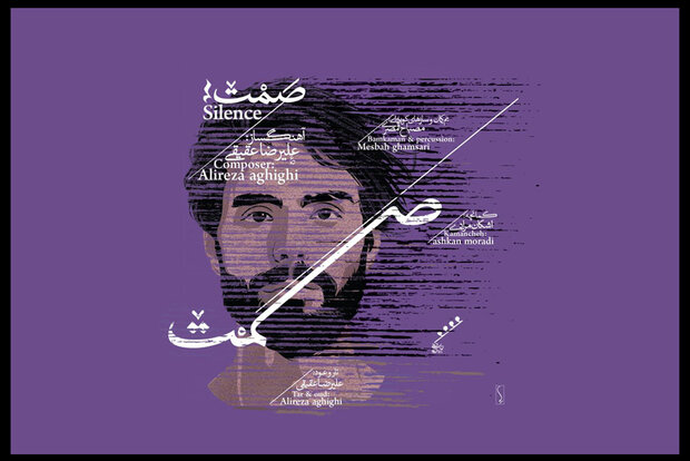 آلبوم «صمت» منتشر شد/ شنیدن «تپش کور» با «راز»!