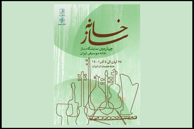 فراخوان چهارمین دوره نمایشگاه «سازخانه» منتشر شد فراخوان چهارمین دوره نمایشگاه «سازخانه» منتشر شد