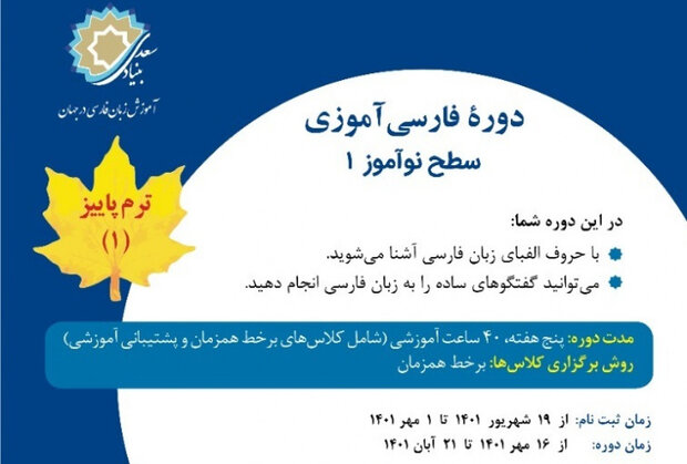 ثبت‌نام دوره آموزش زبان فارسی برای نوآموزان خارجی آغاز شد