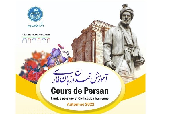 برگزاری کلاس‌های آموزش تمدن و زبان فارسی ویژه مخاطبین فرانسه زبان
