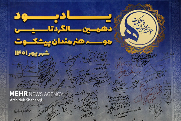 دهمین سالگرد تأسیس مؤسسه هنرمندان پیشکسوت با حضور محمدمهدی اسماعیلی وزیر فرهنگ و ارشاد اسلامی در مؤسسه هنرمندان پیشکسوت برگزار شد