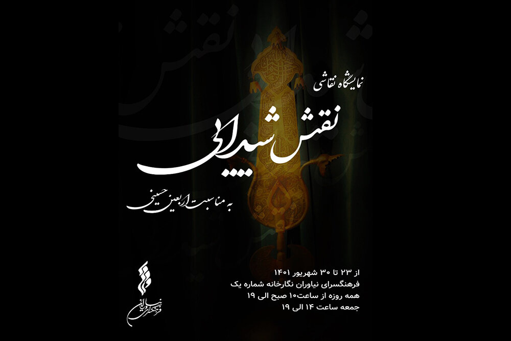 تابلوهایی که بدون اجازه روی دیوار «نیاوران» رفت/ پاسخگویی هست؟