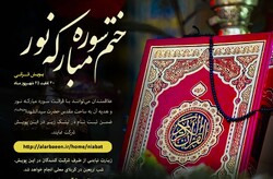 پویش قرآنی ختم سوره مبارکه نور در ایام اربعین حسینی