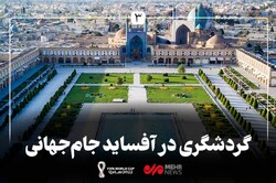 پای لنگ اقامتگاههای گردشگری اصفهان برای جذب مسافران جام جهانی قطر