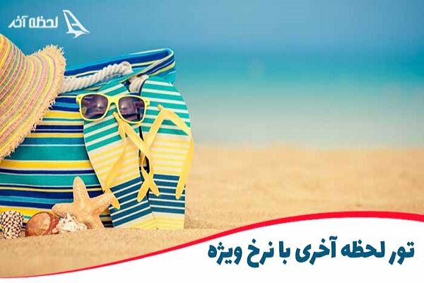 در لحظه‌های آخر سفر ارزون‌تره