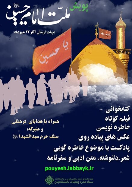 پویش دانشجویی «ملت امام حسین (ع)» از امروز آغاز شد