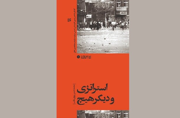 کتاب «استراتژی ودیگر هیچ» مجموعه گفتوگو با کارشناس امنیتی منتشرشد