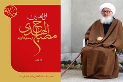 جلد چهارم از «مصباح الهدی» آیت‌الله وحید خراسانی منتشر شد