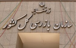 اخطار سازمان بازرسی به وضعیت ثبت نام مدارس در فارس