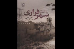 «شهر فراری» منتشر شد/مجموعه داستانی از نویسنده جوان عراقی