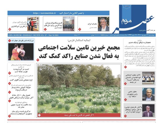 صفحه اول روزنامه های فارس ۲۳ شهریور ۱۴۰۱