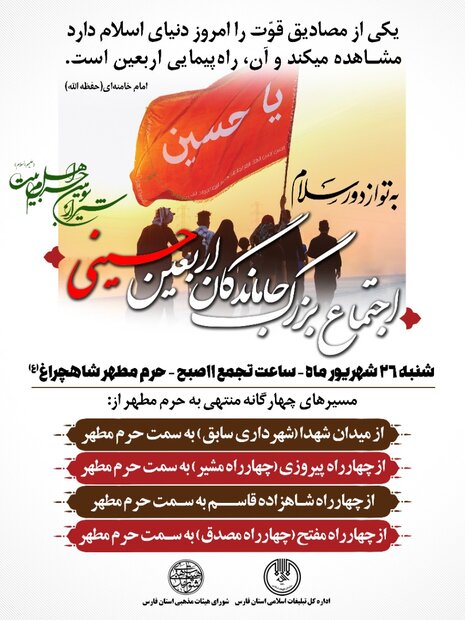 مسیرهای راهپیمایی بزرگ اربعین در شیراز اعلام شد