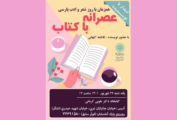 «عصرانه با کتاب» در کتابخانه دکتر طوبی کرمانی