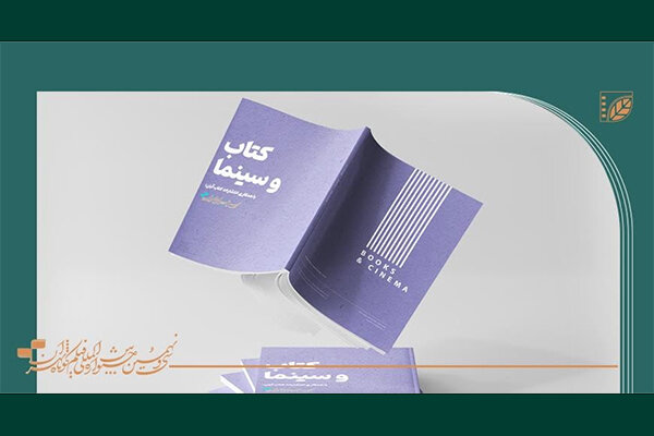 برگزاری نمایشگاه «کتاب و سینما» در جشنواره فیلم کوتاه تهران