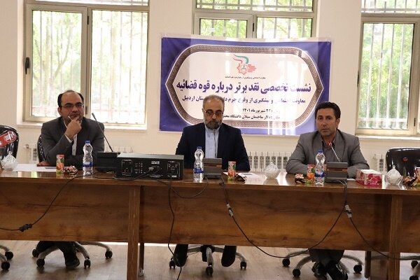 نقد،صحيح،نقدپذيري،اردبيل،قضائيه،پيشگيري،جرم،تخصصي،وقوع،شناخت