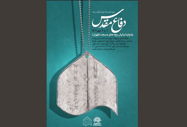 ۱۰۰ نمایش دفاع مقدس در مساجد استان تهران اجرا میشود ۱۰۰ نمایش دفاع مقدس در مساجد استان تهران اجرا میشود