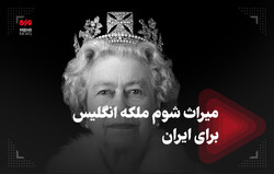 میراث شوم ملکه انگلیس برای ایران