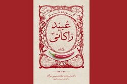 گزیده طنز عبید زاکانی از مجموعه طنزآوران ایران منتشر شد