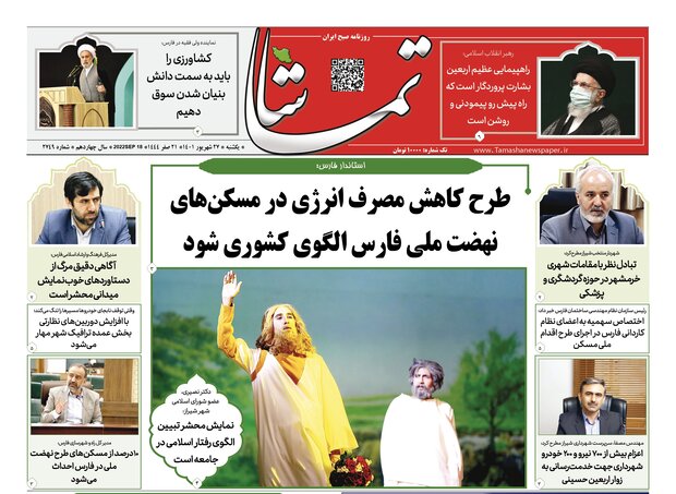 صفحه اول روزنامه های فارس ۲۷ شهریور ۱۴۰۱