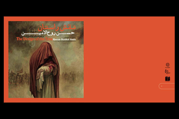 کتاب نمایشگاه «نقش راستان» حسن روح الامین منتشر شد