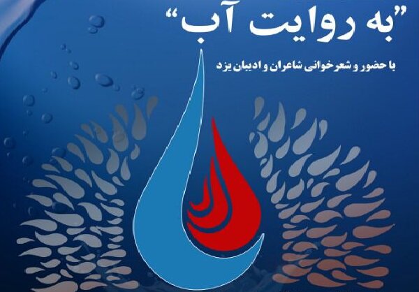 شب شعر «به روایت آب» در یزد برگزار می شود